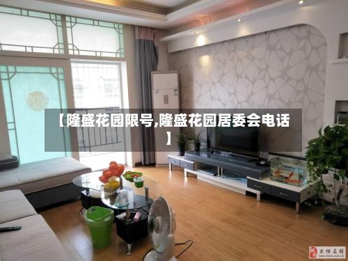【隆盛花园限号,隆盛花园居委会电话】-第3张图片