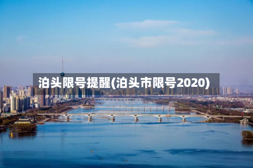 泊头限号提醒(泊头市限号2020)
