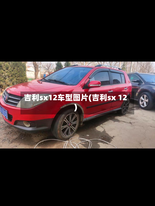吉利sx12车型图片(吉利sx 12)