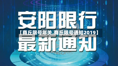 【商丘限号年关,商丘限号通知2019】