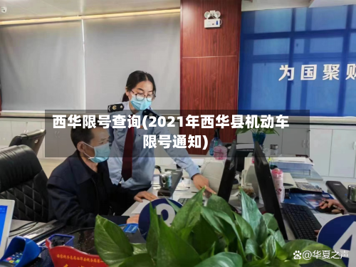 西华限号查询(2021年西华县机动车限号通知)-第2张图片