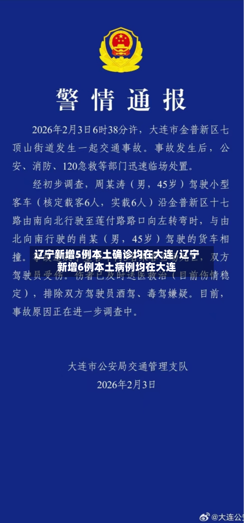 辽宁新增5例本土确诊均在大连/辽宁新增6例本土病例均在大连-第2张图片