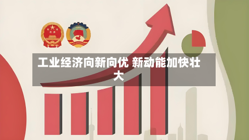 工业经济向新向优 新动能加快壮大