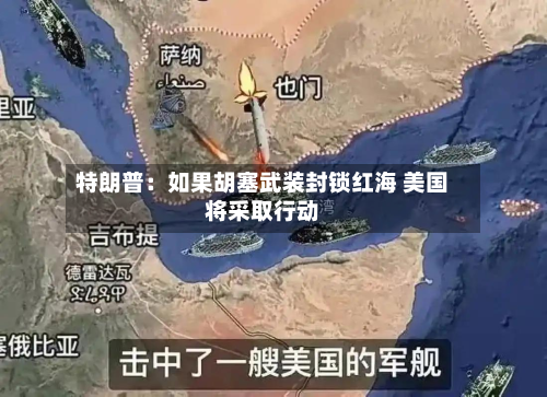 特朗普：如果胡塞武装封锁红海 美国将采取行动