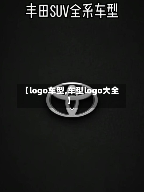 【logo车型,车型logo大全】