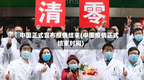 中国正式宣布疫情结束(中国疫情正式结束时间)-第3张图片