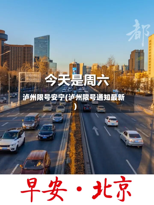 泸州限号安宁(泸州限号通知最新)-第2张图片