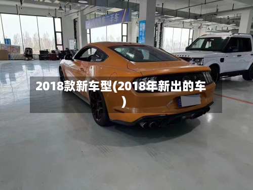2018款新车型(2018年新出的车)