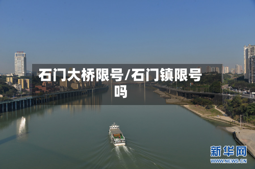 石门大桥限号/石门镇限号吗-第2张图片
