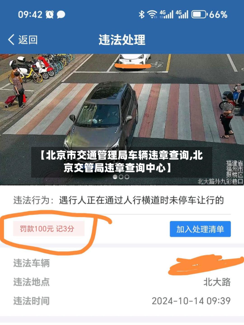 【北京市交通管理局车辆违章查询,北京交管局违章查询中心】-第3张图片