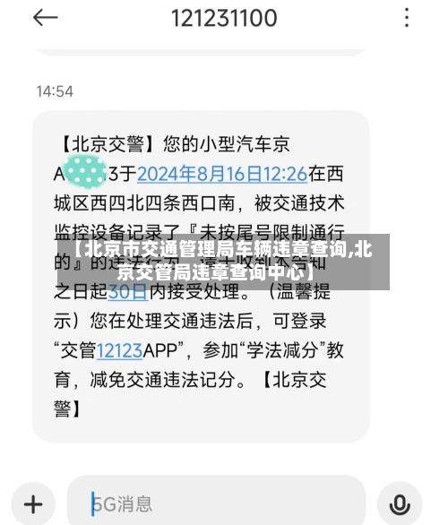 【北京市交通管理局车辆违章查询,北京交管局违章查询中心】