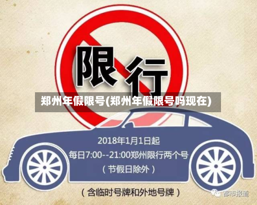 郑州年假限号(郑州年假限号吗现在)-第3张图片