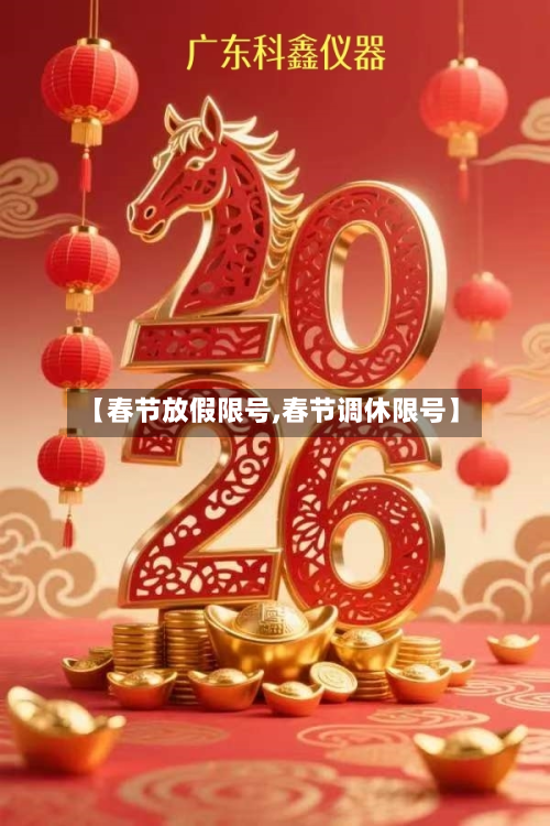 【春节放假限号,春节调休限号】
