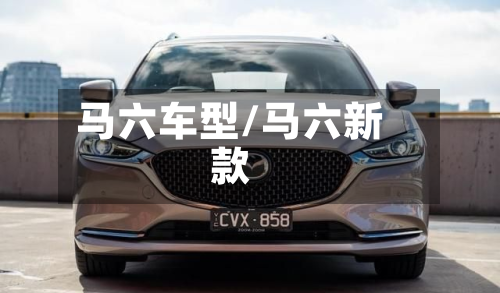 马六车型/马六新款-第2张图片