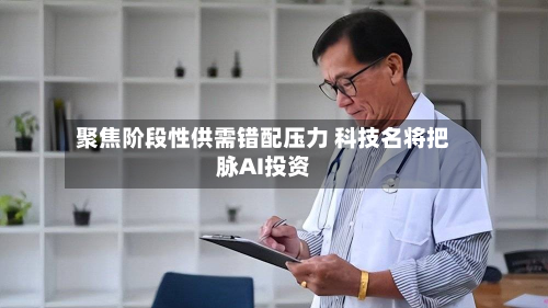 聚焦阶段性供需错配压力 科技名将把脉AI投资-第2张图片