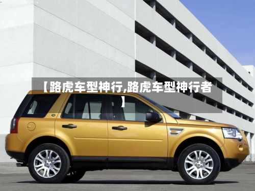 【路虎车型神行,路虎车型神行者】