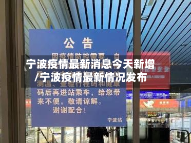 宁波疫情最新消息今天新增/宁波疫情最新情况发布