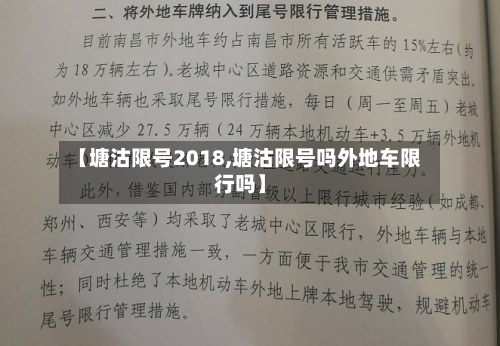 【塘沽限号2018,塘沽限号吗外地车限行吗】