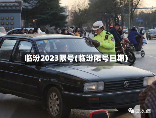 临汾2023限号(临汾限号日期)