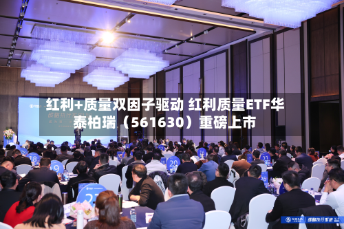 红利+质量双因子驱动 红利质量ETF华泰柏瑞(561630)重磅上市-第2张图片