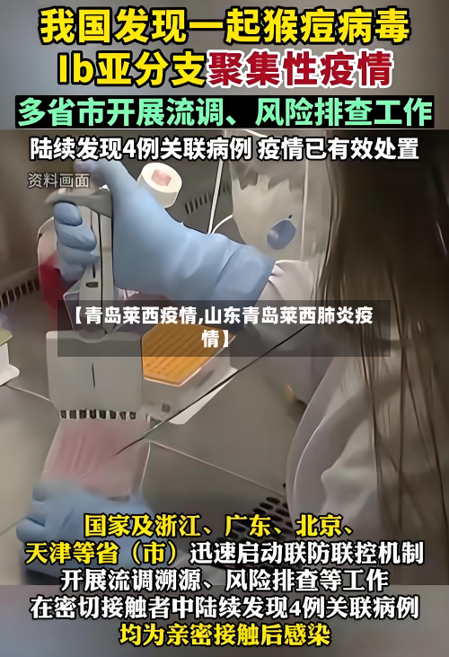【青岛莱西疫情,山东青岛莱西肺炎疫情】-第3张图片