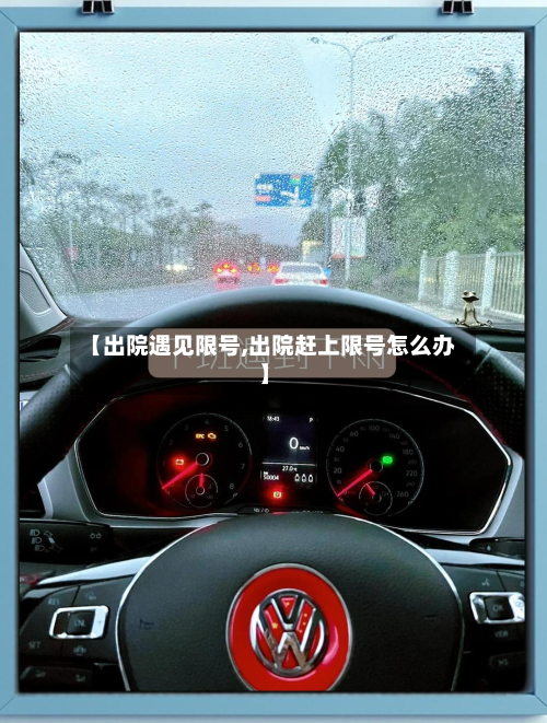 【出院遇见限号,出院赶上限号怎么办】-第2张图片