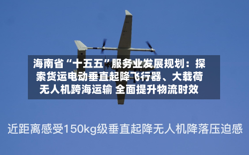 海南省“十五五	”服务业发展规划：探索货运电动垂直起降飞行器	、大载荷无人机跨海运输 全面提升物流时效-第2张图片