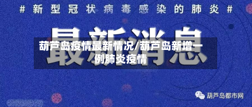 葫芦岛疫情最新情况/葫芦岛新增一例肺炎疫情-第2张图片