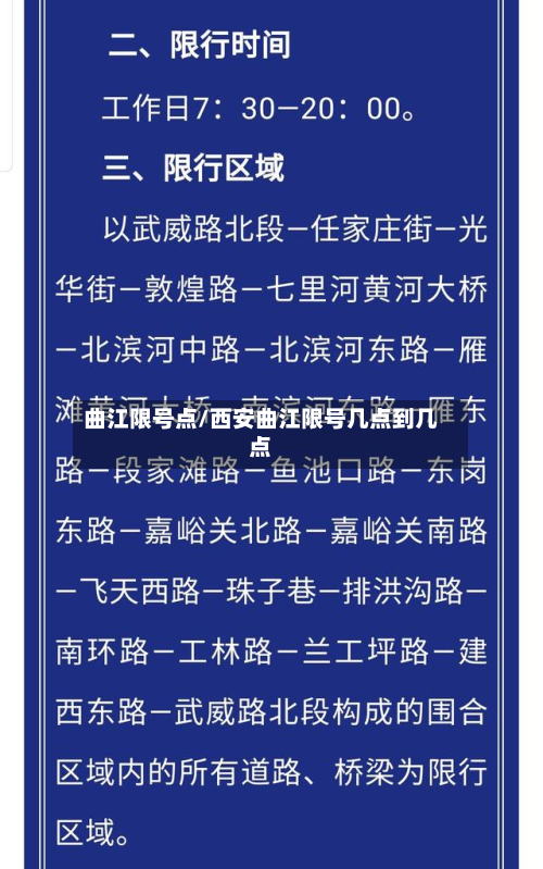 曲江限号点/西安曲江限号几点到几点