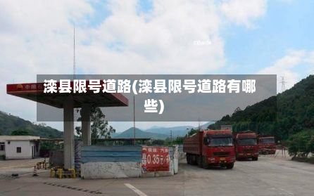 滦县限号道路(滦县限号道路有哪些)