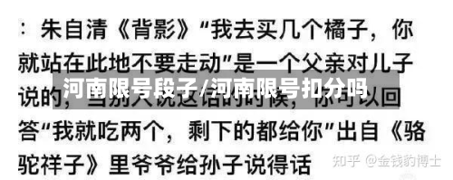 河南限号段子/河南限号扣分吗