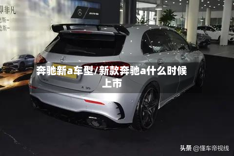 奔驰新a车型/新款奔驰a什么时候上市-第2张图片