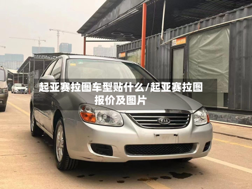起亚赛拉图车型贴什么/起亚赛拉图报价及图片-第2张图片