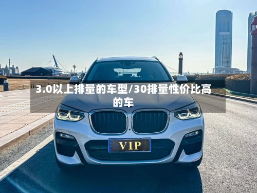 3.0以上排量的车型/30排量性价比高的车-第2张图片