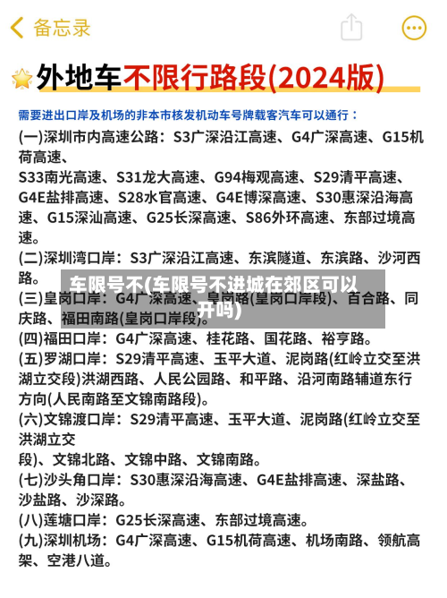 车限号不(车限号不进城在郊区可以开吗)-第2张图片