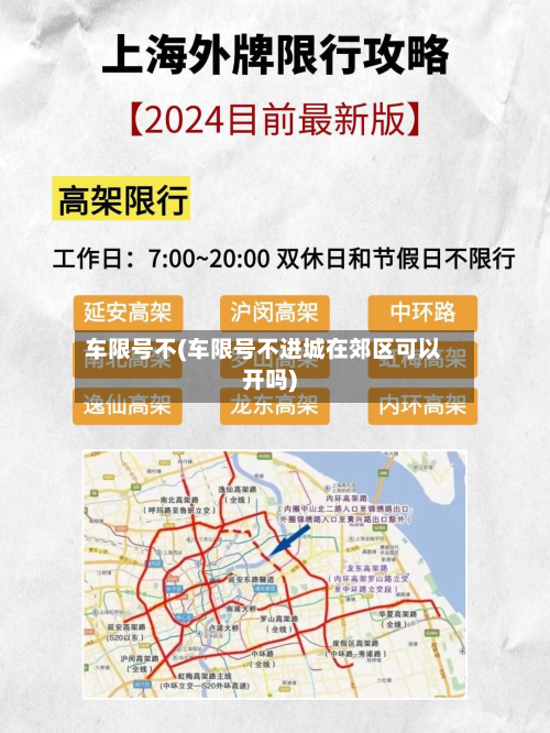 车限号不(车限号不进城在郊区可以开吗)-第3张图片