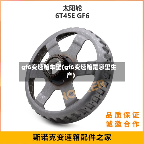 gf6变速箱车型(gf6变速箱是哪里生产)-第3张图片