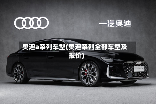 奥迪a系列车型(奥迪系列全部车型及报价)-第2张图片