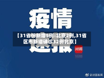 【31省份新增5例:北京2例,31省区市新增确诊32例北京】