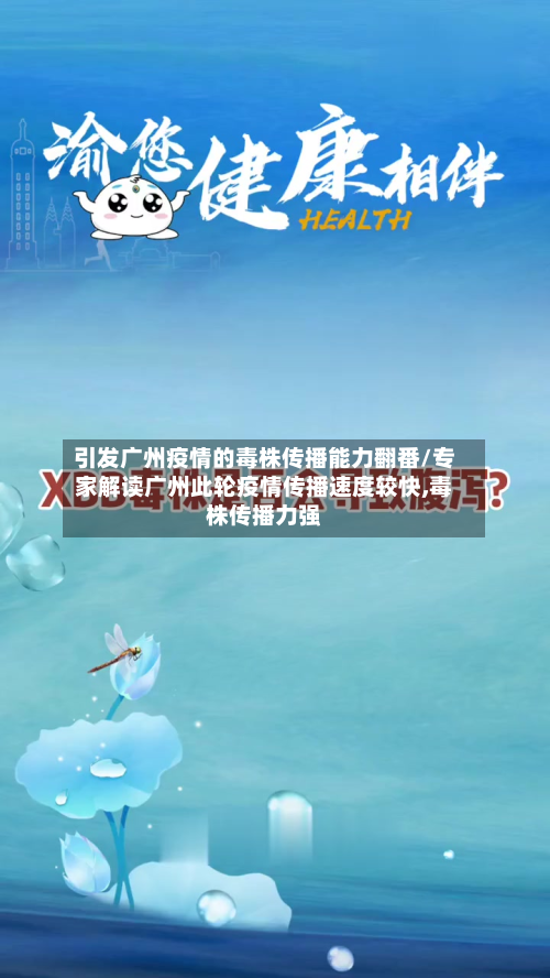 引发广州疫情的毒株传播能力翻番/专家解读广州此轮疫情传播速度较快,毒株传播力强-第2张图片