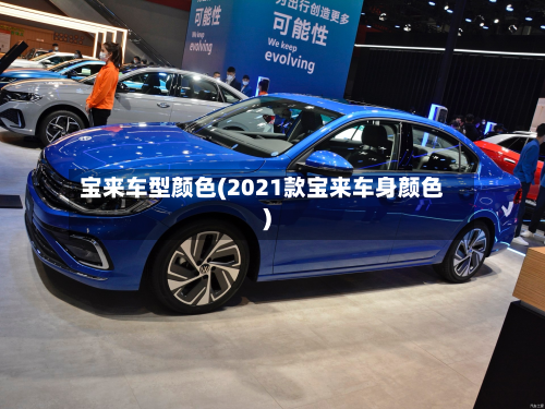 宝来车型颜色(2021款宝来车身颜色)-第3张图片