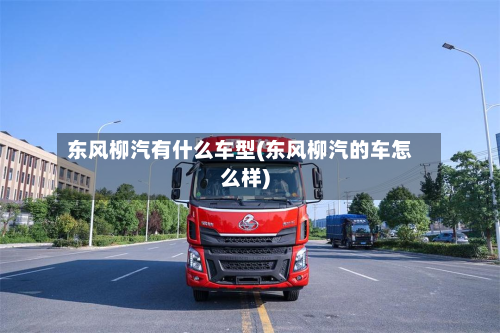 东风柳汽有什么车型(东风柳汽的车怎么样)