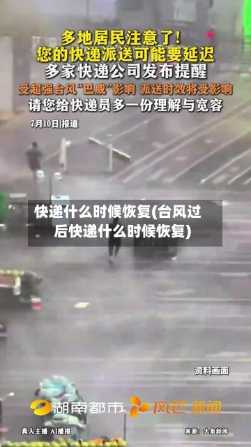 快递什么时候恢复(台风过后快递什么时候恢复)-第2张图片