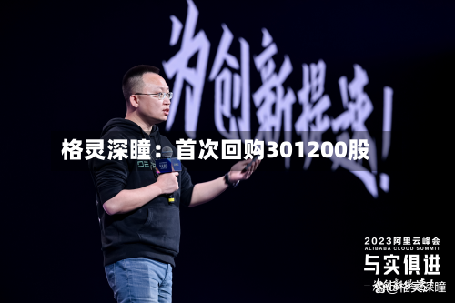 格灵深瞳：首次回购301200股-第3张图片