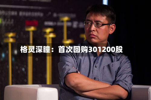 格灵深瞳：首次回购301200股