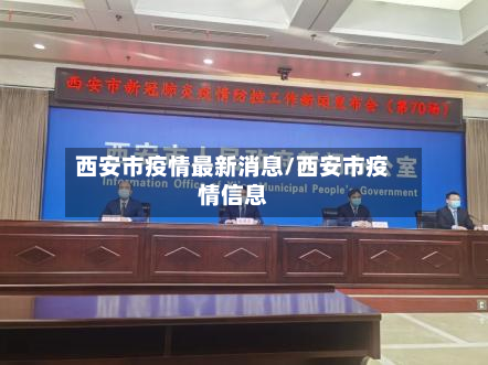 西安市疫情最新消息/西安市疫情信息