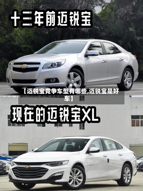 【迈锐宝竞争车型有哪些,迈锐宝是好车】-第3张图片