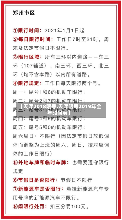 【天津2018限号,天津限号2019年全年时间表】