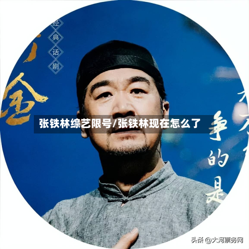 张铁林综艺限号/张铁林现在怎么了