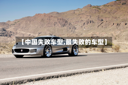 【中国失败车型,最失败的车型】-第2张图片